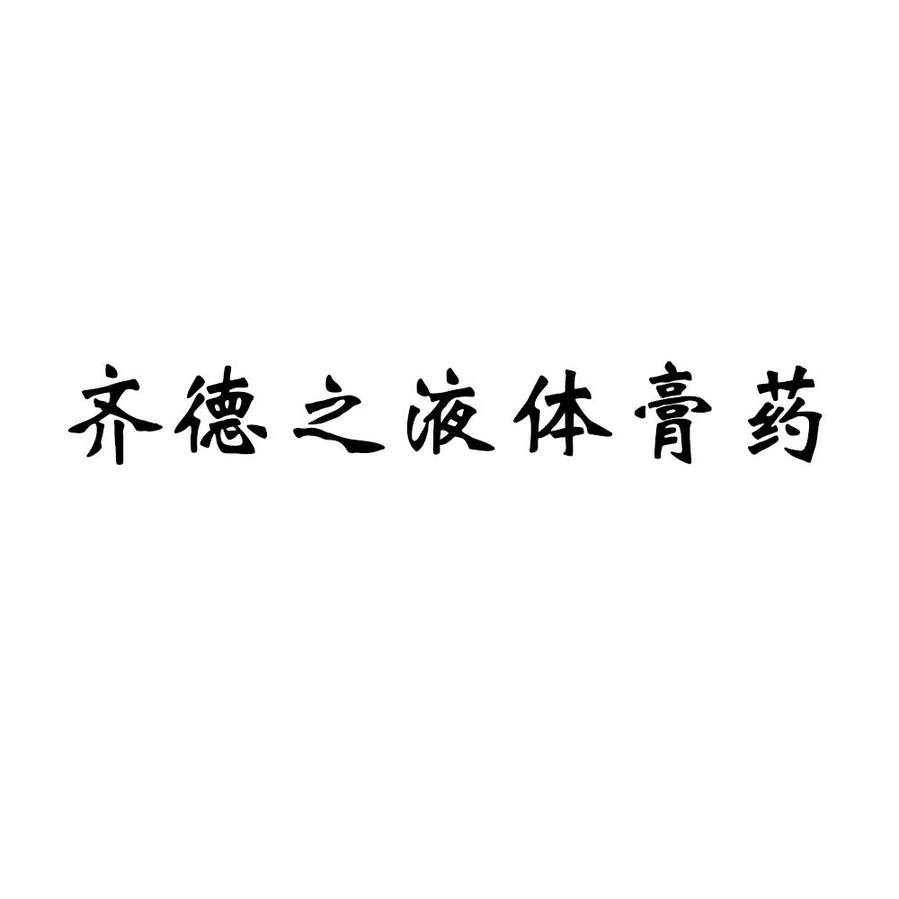 1、最近，我有點(diǎn)腰痛。我去藥店買了一些藥擦。藥店老板向我推薦了一種叫做止痛-植物精華的軟膏。你用過嗎？效果如何？